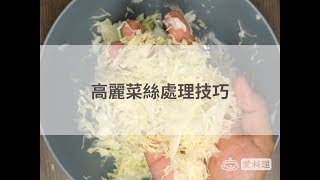 高麗菜絲處理技巧 How to Shred Cabbage [upl. by Anit]