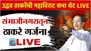 🔴 LIVE l तुफान गर्दीत संभाजीनगरातून उद्धव ठाकरेंची विराट सभा सुरु थेट लाईव्ह l Shivsena UBT LIVE [upl. by Ermine197]