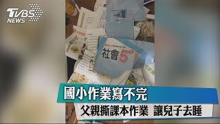 國小作業寫不完 父親撕課本作業 讓兒子去睡 [upl. by Treblig]