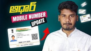 AADHAR CARD Mobile Number Update  ఇంట్లో నుంచి ఆధార్ కి మొబైల్ నెంబర్ లింక్ చేయండి [upl. by Maurita697]