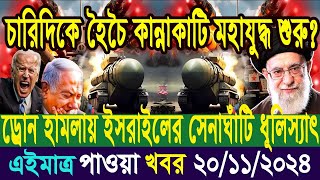 Abc Breaking News আন্তর্জাতিক সংবাদ 20 ‍November’2024। ইসরাইলইরান সংঘাত antorjatik khobor [upl. by Chambers]