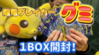 【ポケモンカードグミ】超電ブレイカー１BOX開封！ [upl. by Spooner]