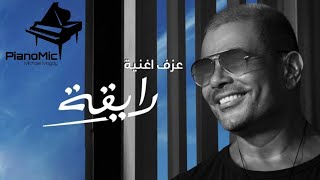 عزف اغنية رايقة  عمرو دياب  Amr Diab  Rayaa [upl. by O'Shee]