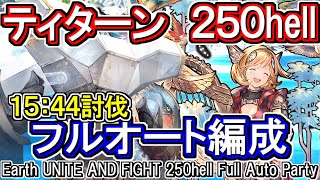 【ティターン】フルンティング無し15分台討伐！ 土古戦場250hellフルオート編成【グラブル】GBFEarth UNITE AND FIGHT 250hell full auto Party [upl. by Leverick840]