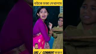 বউকে মজা দেখালাম comedy bangla funny palligramtv love sofikfunnyvideo adalot shorts [upl. by Grayson69]