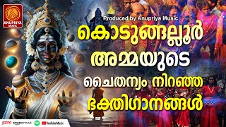 കൊടുങ്ങല്ലൂരമ്മേ നമോസ്തുതേ  KODUNGALLURAMME NAMOSTHUTHE  Hindu Devotional Songs Malayalam [upl. by Ericksen]