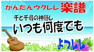 「いつも何度でも」千と千尋の神隠し  簡単ウクレレ楽譜 よつレレ [upl. by Aneeles]