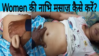 Women की नाभि मसाज कैसे करें  गैस प्रॉब्लम  massagenew dharan nabhi [upl. by Florette]