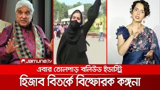 হিজাব নিয়ে কঙ্গনার কটাক্ষ কড়া জবাব দিলেন শাবানাজাভেদ  Karnataka Hijab  Kangana [upl. by Gillespie]