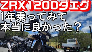 【ZRX1200ダエグ】1年乗ってみてこのバイクで良かったの？ [upl. by Irahk]