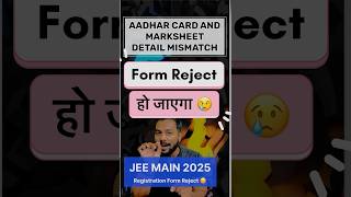 Form Reject हो रहा है😳Aadhar Detail Not Matching Jee Main Registration 2025Jee Main Registration [upl. by Cacka]