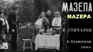 Мазепа Mazepa Vasily Goncharov 1909 New soundtrack [upl. by Yllime]