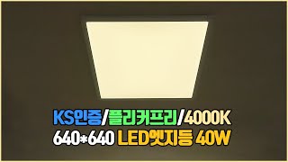 LED엣지등 40W 주백색 4000K 조명 640x640 사무실LED등 방등 교체 [upl. by Melisenda]