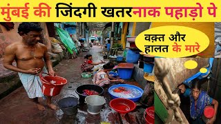 मुंबई की जिंदगी पहाड़ो पे  Slum Life Mumbai  Mumbai Life  Dharavi Mumbai  Vasi naka Mumbai  vasi [upl. by Aicatsana291]