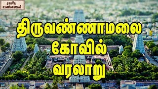 திருவண்ணாமலை கோவில் வரலாறு  History Of Thiruvannamalai Temple [upl. by Carce]