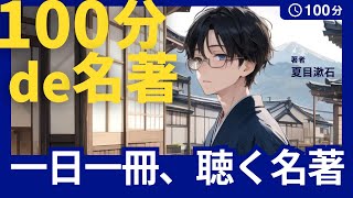 【20分de名著朗読】【こころ 夏目漱石】①【おやすみ】【波音】【聞き流し】【睡眠導入】【眠くなる】【KokoroSoseki Natsme】【sound of waves】 [upl. by Oiramed]