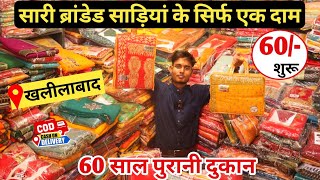 🔥खलीलाबाद होलसेल साड़ी मार्केट  Wholesale Saree Market  Khalilabad Kapda Market  Wholesale Kapda [upl. by Middle]