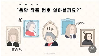 음악수업음악특강 채움레슨  클래식 음악 작품번호  Op가 뭐예요 [upl. by Eilyw]