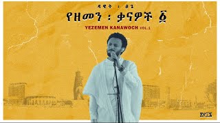 Dawit Tsige  Demama l ዳዊት ፅጌ  ድማማ [upl. by Gregorius76]