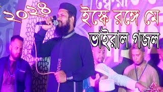 ইস্কে রঙ্গে মে ভাইরাল গজল 2024Eske Ronge me Vairal Gojol [upl. by Eilloh545]