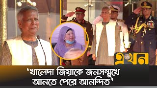 সশস্ত্র বাহিনী দিবসে যা বললেন প্রধান উপদেষ্টা ড ইউনূস  Dr Yunus  Armed Forces Day  Ekhon TV [upl. by Radack]