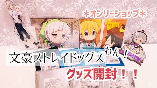 ［文豪ストレイドッグスグッズ開封］アニメイトオンリーショップ［文スト］ [upl. by Yssim]