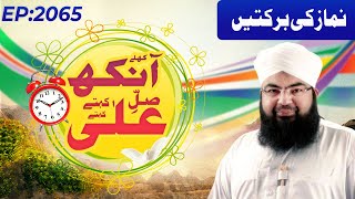 Khulay Aankh Episode 2065  Namaz Ki Barkatain  Morning With Madani Channel [upl. by Zaller]