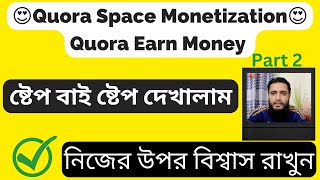 😍 Quora Space Monetization😍Quora Marketing Bangla😍Quora Earn Money😍Part 2 okdigitalconsultant [upl. by Ellery795]