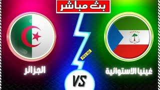 بث مباشر الجزائر و غينيا الاستوائية  Live broadcast Algeria and Equatorial Guinea [upl. by Novled]