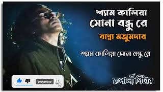 SHYAM KALIA  Lyrical Video  Bappa Mazumder n Friends [upl. by Suoivatram]