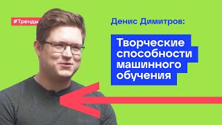 Creative AI Интервью с Денисом Димитровым [upl. by Shaeffer]