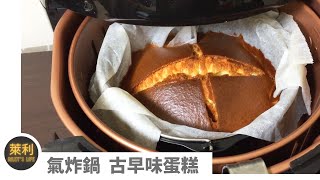 古早味蛋糕 氣炸鍋零失敗蛋糕懶人甜點簡易甜點 萊點甜的 [upl. by Ytak105]