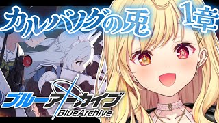 【ブルーアーカイブ】今日からカルバノグの兎編✨第1章！14【星川サラにじさんじ】 [upl. by Lulu537]