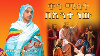 quotቀና ማለት በአንተ ነዉquot  ዘማሪት መስከረም ወልዴ  Meskerem Wolde betaqene4118 [upl. by Karlie]