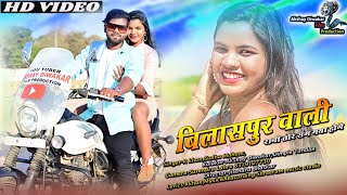 Bilaspur Wali Rani  CG Song बिलासपुर वाली रानीसीजी सॉन्ग। Akshay DiwakarDimpal Tandan R Khan [upl. by Yoho]