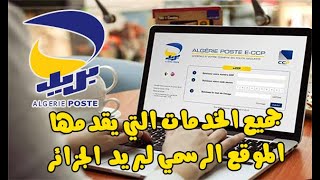 🔴شرح مفصل لجميع الخدمات التي يقدمها الموقع الرسمي لبريد الجزائر ECCP Algérie Poste 💯💰 💳 [upl. by Alford]