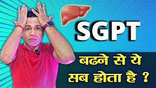 sgpt बढ़ने पर क्या होता है  एसजीपीटी  HIGH SGPT SYMPTOMS  dr tarun [upl. by Oelc693]