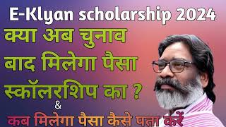 EKlyan scholarship Jharkhand कब आएगा स्कॉलरशिप का पैसा कैसे पता करेंEKalyan jharkhand 2024 [upl. by Enailuj403]