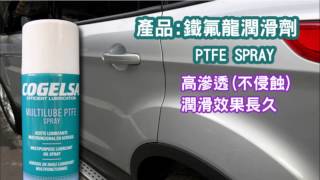 車門潤滑保養COGELSA歐洲可賽PTFE潤滑噴罐 [upl. by Yelraf]