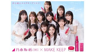 乃木坂46×コーセー MAKE KEEP 「11人」篇 30秒 [upl. by Lanita624]