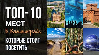 Ты не был в Калининграде если не побывал здесь Топ10 мест в Калининграде которые стоит посетить [upl. by Giule]