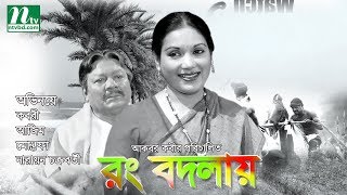 Bangla Movie Rong Bodlay  Kabori Azim Jarina Mostafa  Directed By Akbar Kabir [upl. by Vories462]