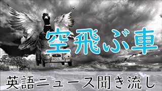 英語ニュース聞き流し⭐空飛ぶ車👉TOEIC600点レベル [upl. by Akemahs]