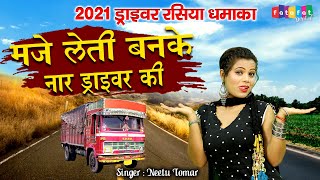 नीतू तोमर का चटपटा रसिया  मजे लेती बनके नार ड्राइवर की  Mai to Hoti Naar Driver ki  New DJ Rasiya [upl. by Nicolais]