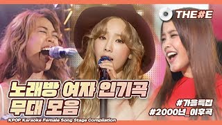 ♪오늘은 코노각♪ 역대 노래방 여자 인기곡 무대 모음 ㅣ KPOP Karaoke Female Song Stage Compilation [upl. by Osmen]