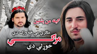 Malgari Me Sa Wrak De Sa Margi Khwarhali deSajjad Gulrang  Pashto New GhazalGelaman Pashteen 2024 [upl. by Afaw438]