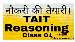 नौकरी की तैयारी। Next TAIT EXAM Reasoning l Class 01 l Super trickConcept l एक नजर और सब कवर। [upl. by Yojal191]