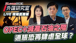 OPEC減產石油之際，通脹恐再肆虐全球？  外匯研究室  關焯照​​ 冼潤棠 Frank  Zcom Forex [upl. by Osanna]