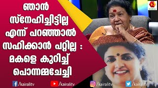 മകളുടെ പരാതി ഒരിക്കലും തീരില്ല എന്ന് കവിയൂർ പൊന്നമ്മ  Kaviyoor Ponnamma  John Brittas [upl. by Inttirb216]