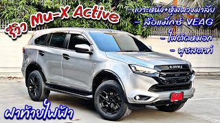 รีวิว MuX Active สีเงิน แต่งหล่อจัด พร้อมออฟชั่นฝาท้ายไฟฟ้า บอกเลยเฟี้ยวจัด EP51 isuzu อีซูซุ [upl. by Nnayt589]